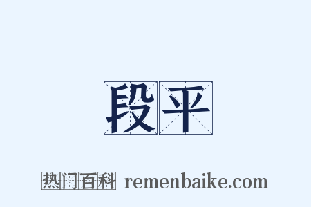 段平是什么意思的图片